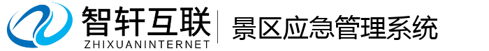 景区应急管理系统